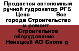 Продается автономный ручной гудронатор РГБ-1 › Цена ­ 108 000 - Все города Строительство и ремонт » Строительное оборудование   . Ненецкий АО,Снопа д.